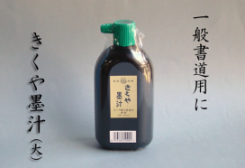 楽天市場】 墨液・墨汁 : 書道用品「きくや筆本舗」
