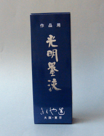 墨18.1cm 光明墨　きくや監製　3本セット 楽天市場】 墨液・墨汁 : 書道用品「きくや筆本舗」