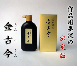 楽天市場】 墨液・墨汁 > 作品用 : 書道用品「きくや筆本舗」