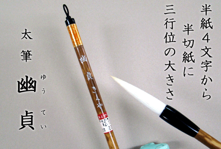 楽天市場】2000 幽貞 白毛 太筆 【書道 筆】 : 書道用品「きくや筆本舗」
