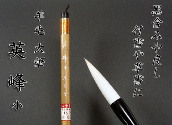 高級 羊毛筆 書道筆 2本セット 白毛 太筆 書道具 竹軸 中国筆古筆 保管品 楽天市場】3500 英峰 小 白毛 太筆 【書道 筆】 : 書道用品「きくや筆