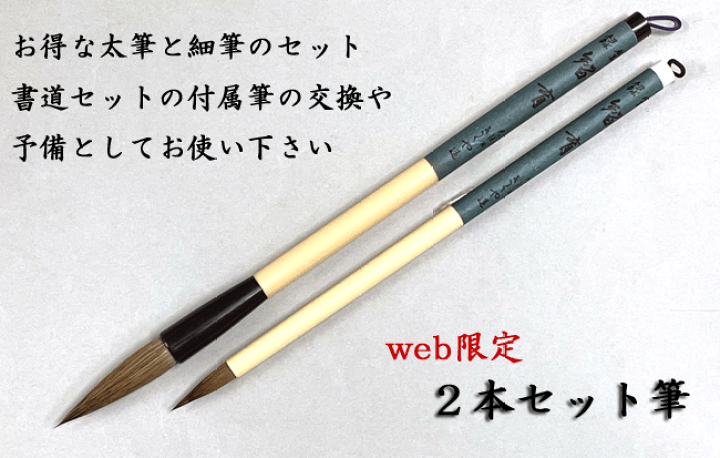 楽天市場】【書道】2本セット筆 太筆 細筆 書道セット 小学生 : 書道