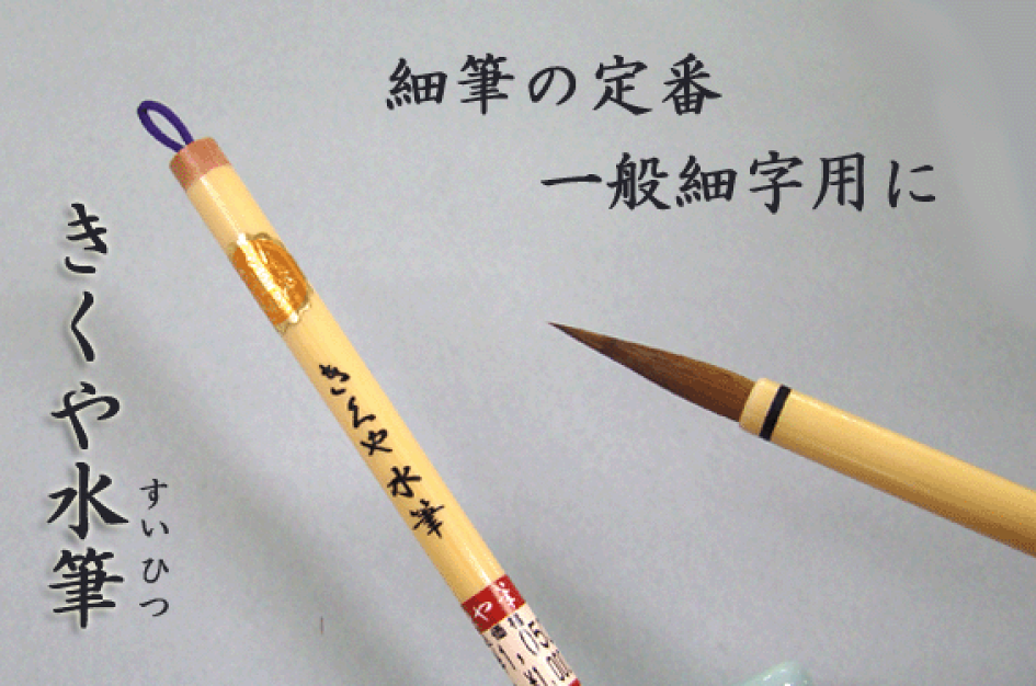 楽天市場 | 書道用品「きくや筆本舗」 - 書道用品専門。水墨画