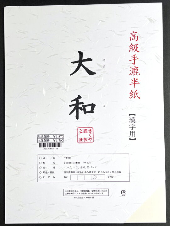 楽天市場】【高級手漉き】1800 半紙 新大和 80枚入 【高級】【書道 