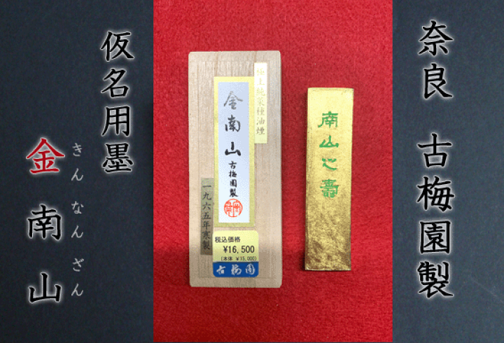 楽天市場】15000 金南山 （古梅園製墨） : 書道用品「きくや筆本舗」
