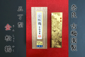 楽天市場】 墨 : 書道用品「きくや筆本舗」