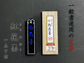 墨18.1cm 光明墨　きくや監製　3本セット 楽天市場】 墨 : 書道用品「きくや筆本舗」