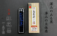【書道】 3500　紅花墨　天金　(1.5丁型・桐箱入）　書道セット