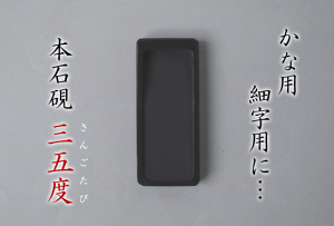 【小さな和硯】 三五度硯