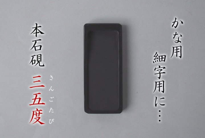 楽天市場】【小さな和硯】 三五度硯 : 書道用品「きくや筆本舗」