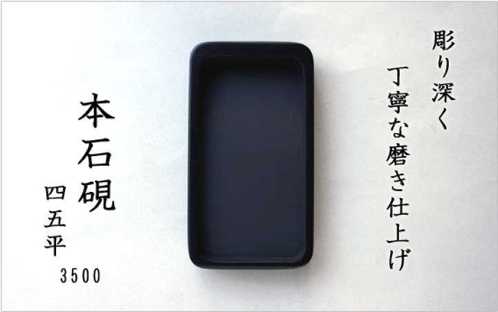 楽天市場】【上級モデル】 3500 硯 四五平 : 書道用品「きくや筆本舗」