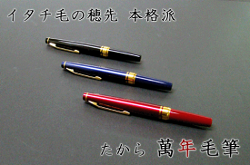 3500 たから 萬年毛筆　(KT-3) 　筆ペン　年賀状