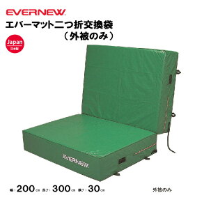 ������EGD061�p �G�o�[�}�b�g��܌����܁i�O��̂݁j ��200×����300×����30cm�p �G�o�j���[ EVERNEW ����{�� �̑����� �w�Z���� ���{�� �@�l���� EGD071