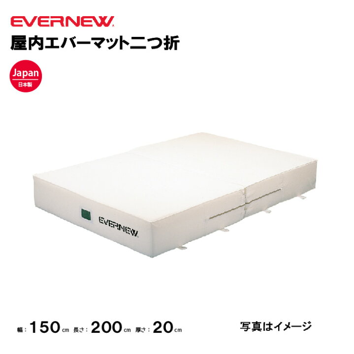 楽天市場】【法人限定】エバーマット 屋内用 幅150×長さ200×厚さ20cm 