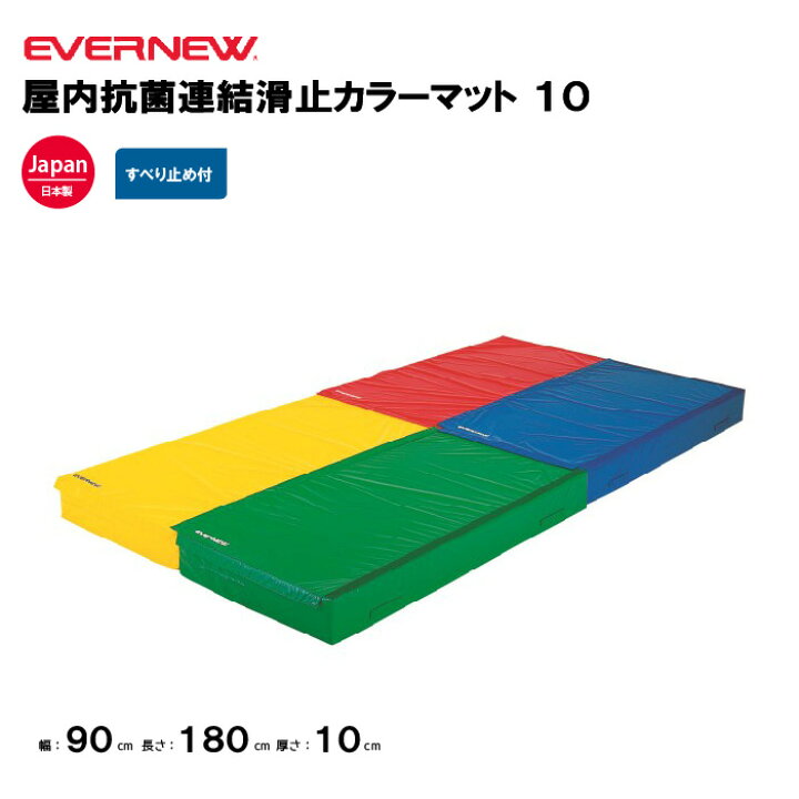 楽天市場】【法人限定】エバニュー 体操カラーマット 幅90×長さ180×厚 