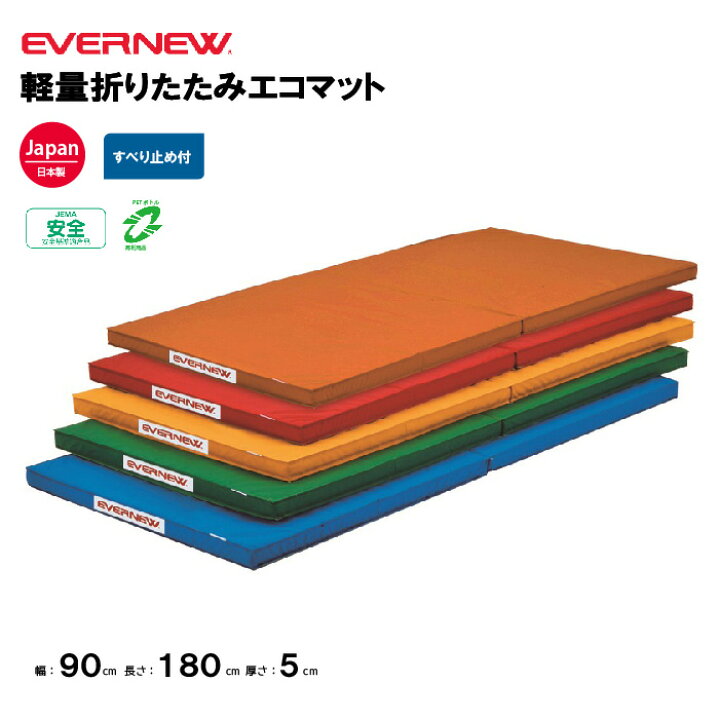 楽天市場】【法人限定】エバニュー 体操カラーマット 軽量 幅90×長さ 
