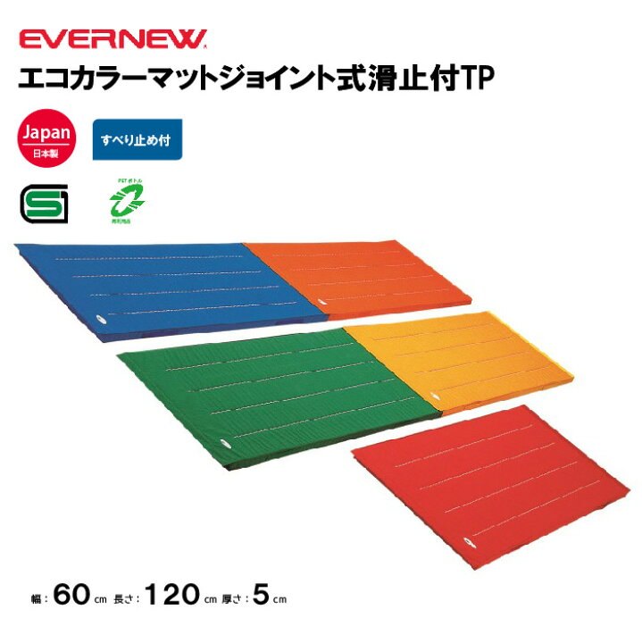 楽天市場】【法人限定】エバニュー 体操カラーマット 幅60×長さ120×厚 