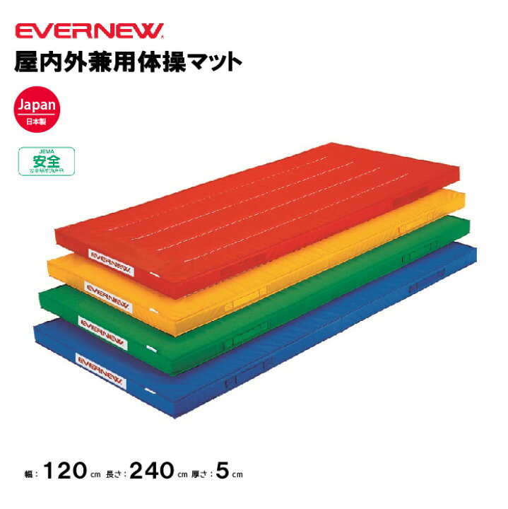 楽天市場】【法人限定】エバニュー カラー体操マット 幅120×長さ240×厚 