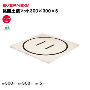 【法人限定】エバニュー 土俵マット 幅300×長さ300×厚さ5cm 円内径280cm EVERNEW 体操 体育 学校 幼稚園 保育園 抗菌土俵マット 抗菌 防臭 9号帆布 合成スポンジEKM503