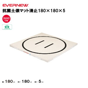 【法人限定】エバニュー 土俵マット 裏面すべり止付 幅180×長さ180×厚さ5cm 円内径155cm EVERNEW 体操 体育 学校 幼稚園 保育園 抗菌 9号帆布 合成スポンジ EKM507