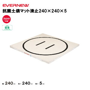 【法人限定】エバニュー 土俵マット 裏面すべり止付 幅240×長さ240×厚さ5cm 円内径217cm EVERNEW 体操 体育 学校 幼稚園 保育園 抗菌 9号帆布 合成スポンジ EKM508