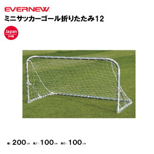 【法人限定】エバニュー ミニサッカーゴール折りたたみ12 EVERNEW ゴール サッカー 2台1組(ネット付) スポーツ施設 教育施設 体操クラブ 体操教室 学校 部活 日本製 EKD815