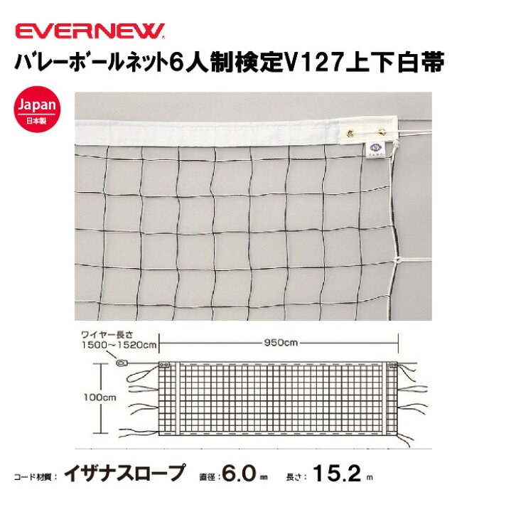 楽天市場】【法人限定】エバニュー バレーボールネット6人制検定V127 