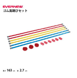 エバニュー ゴム高跳びセット陸上競技 棒高跳 EVERNEW EGB162