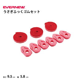エバニュー ゴム高跳び用うさぎふっくゴムセット EVERNEW 上競技 EGB163