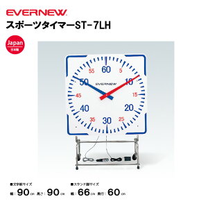 【法人限定】エバニュー タイマー スポーツタイマーST-7LH EVERNEW 体育 運動 プール 水泳 スポーツ 学校スポーツ施設 教育施設 体操クラブ 体操教室 EHB246
