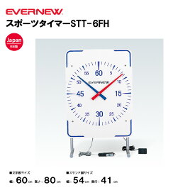 【法人限定】エバニュー　タイマー スポーツタイマーSTT-6FH EVERNEW 体育 運動 プール 水泳 スポーツ 学校スポーツ施設 教育施設 体操クラブ 体操教室 EHB250