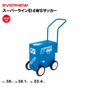 【法人限定】エバニュー ライン引き スーパーライン引4WSサッカー EVERNEW 体育 運動 陸上競技 スポーツ 学校スポーツ施設 教育施設 体操クラブ 体操教室 EKA014