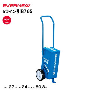 【法人限定】エバニュー ライン引き EVERNEW eライン引 B765 5cm幅 7.6cm幅 CLOSE機能付 チャンネルロールブラシ ECO機能付 ラインカー コート整備用品 運動場 野球 日本製 EKA623