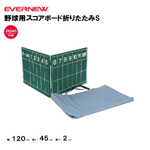 【法人限定】エバニュー 野球用スコアボード折りたたみS EVERNEW 野球 ソフトボール 軟式・ソフトボール用 部活 スポーツ施設 教育施設 体操クラブ 体操教室 学校 日本製 EKC073