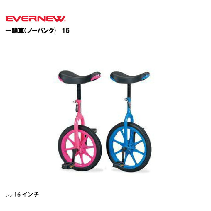 楽天市場】エバニュー EVERNEW 一輪車（ノーパンク) 16 16インチ 子供 