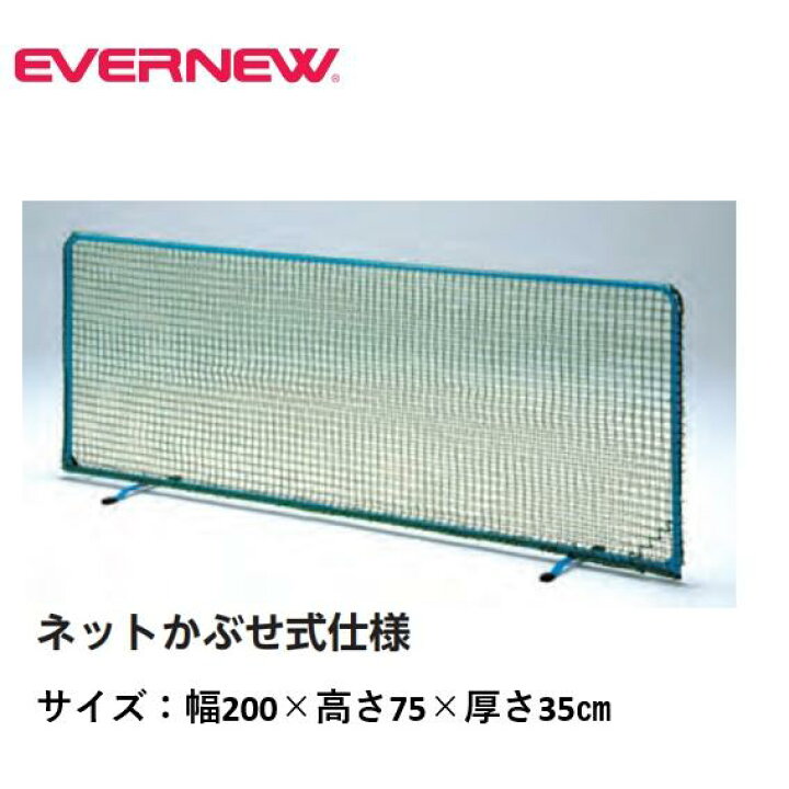 楽天市場】【法人限定】卓球フェンスネット200 エバニュー EVERNEW 