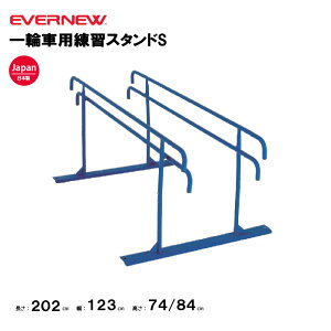 【法人限定】エバニュー エバニュー 一輪車用練習スタンドS EVERNEW スタンド 一輪車 スポーツ施設 教育施設 体操クラブ 体操教室 学校 部活 日本製 EKD326