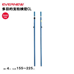 【法人限定】エバニュー 多目的支柱検定CL EVERNEW 支柱 バトミントン 多目的 インディアカ スポーツ施設 教育施設 体操クラブ 体操教室 学校 日本製 EKD434