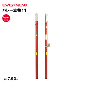 【法人限定】エバニュー バレー支柱11 EVERNEW 支柱 バレーボール 支柱 体育 スポーツ施設 教育施設 体操クラブ 体操教室 学校 日本製 EKD752