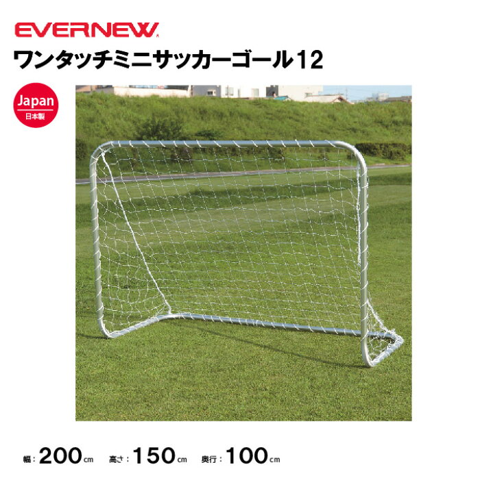 楽天市場】【法人限定】エバニュー ワンタッチミニサッカーゴール12 2 