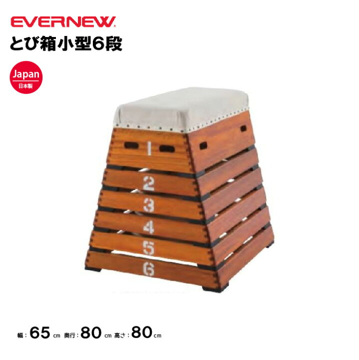 楽天市場】【法人限定】とび箱 跳箱 とび箱小型6段 エバニュー EVERNEW 