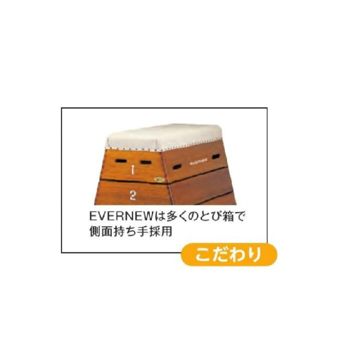 楽天市場】【法人限定】とび箱 跳箱 とび箱小型6段 エバニュー EVERNEW 