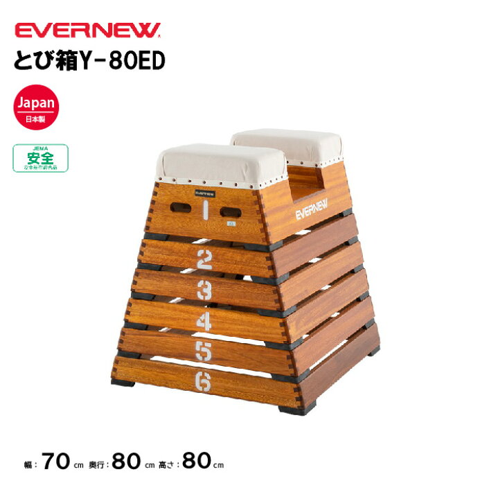 楽天市場】【法人限定】とび箱 跳箱 とび箱Y-80ED エバニュー EVERNEW 