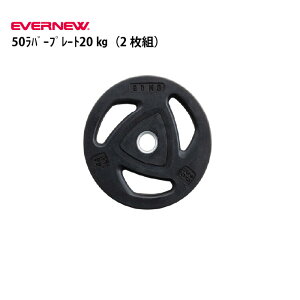 �G�o�j���[ 50���o�[�v���[�g20kg�i2���g�j �g���[�j���O EVERNEW ETB857