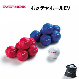 ボッチャボールEV エバニュー EVERNEW ユニバーサルスポーツ ボッチャ スポーツ施設 教育施設 体操教室 学校 法人限定 ETE027