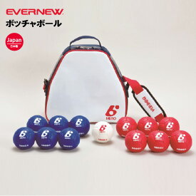ボッチャボール エバニューEVERNEW ユニバーサルスポーツ 公認球 スポーツ施設 教育施設 体操教室 学校 日本製 法人限定 ETE030