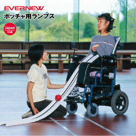 ボッチャ用ランプス エバニュー EVERNEW ユニバーサルスポーツ ランプス スポーツ施設 教育施設 体操教室 学校 日本製 法人限定 ETE032