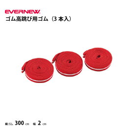 エバニュー ゴム高跳び用ゴム（3本入） EVERNEW 陸上競技 Y64846