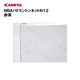 【法人限定】バドミントン 日本バドミントン協会検定合格品 運動 スポーツ 体育 鐘屋産業 KANEYA カネヤ スポーツ施設 学校 部活動 教育施設 NBAバドミントンネットN12 赤茶 K-1451