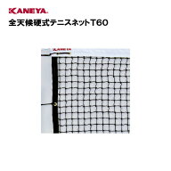 【法人限定】カネヤ テニス ネット 運動 スポーツ 体育 鐘屋産業 KANEYA 日本テニス協会推薦品 スポーツ…